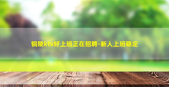 上饶KTV招聘